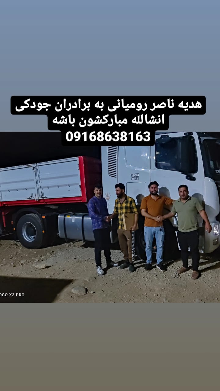خدمات نمایشگاه کامیون سفیر در رومشکانخدمات نمایشگاه کامیون سفیر در رومشکان